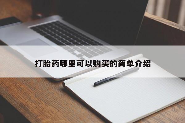 打胎药私人店药店打胎药哪里可以购买的简单介绍