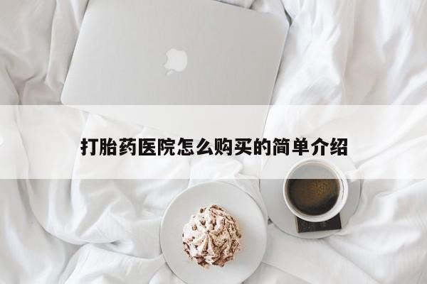 打胎药私人店药店打胎药医院怎么购买的简单介绍