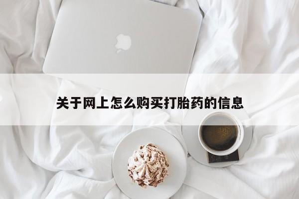 打胎药私人店药店关于网上怎么购买打胎药的信息