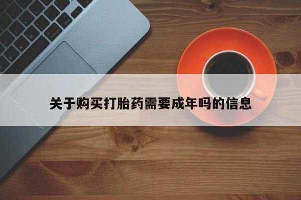 打胎药私人店药店关于购买打胎药需要成年吗的信息