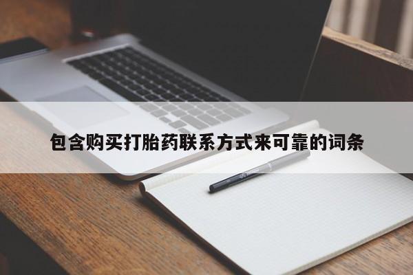打胎药私人店药店包含购买打胎药联系方式来可靠的词条