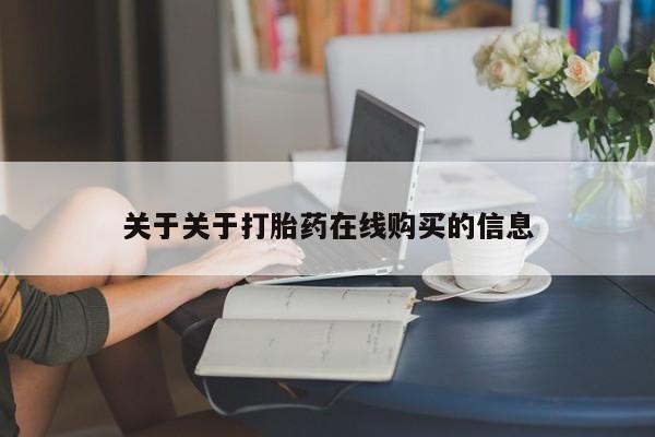 打胎药私人店药店关于关于打胎药在线购买的信息