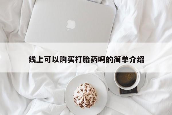 打胎药私人店药店线上可以购买打胎药吗的简单介绍