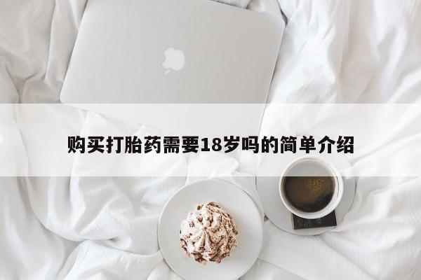 打胎药私人店药店购买打胎药需要18岁吗的简单介绍