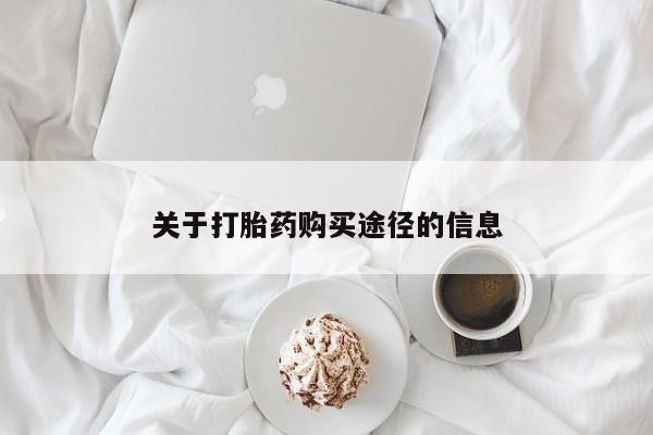 打胎药私人店药店关于打胎药购买途径的信息