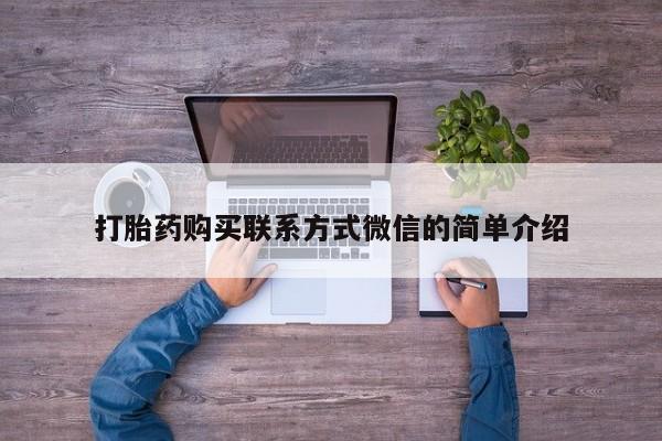 打胎药私人店药店打胎药购买联系方式微信的简单介绍
