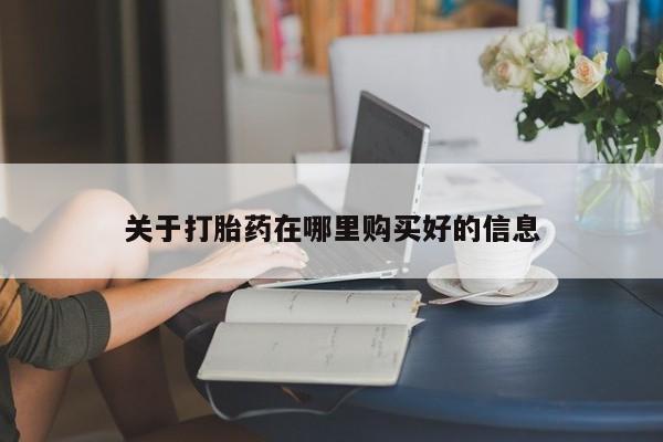 打胎药私人店药店关于打胎药在哪里购买好的信息