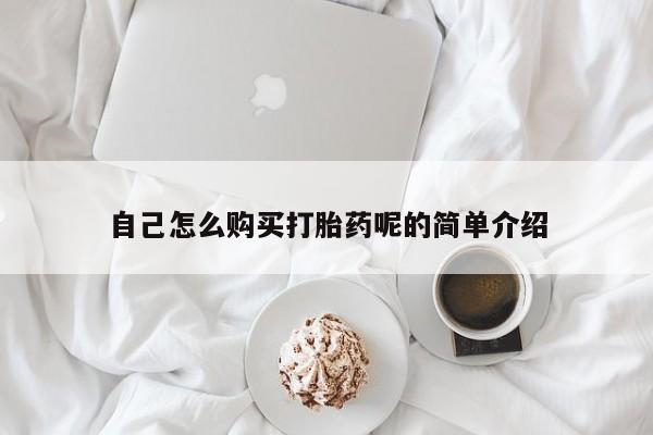 打胎药私人店药店自己怎么购买打胎药呢的简单介绍