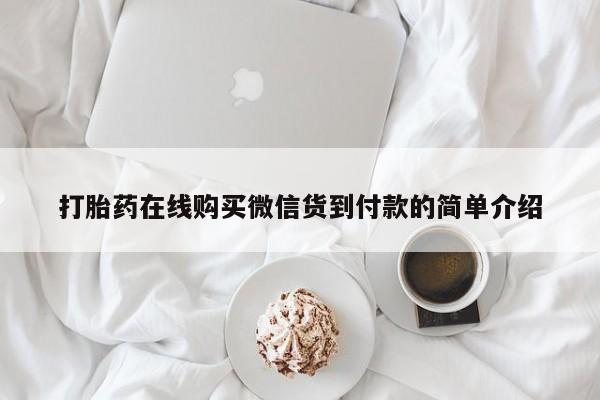 打胎药私人店药店打胎药在线购买微信货到付款的简单介绍