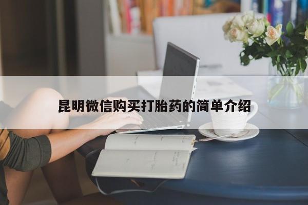 打胎药私人店药店昆明微信购买打胎药的简单介绍